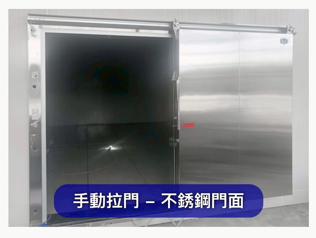 冷凍門-手動拉門、電動拉門